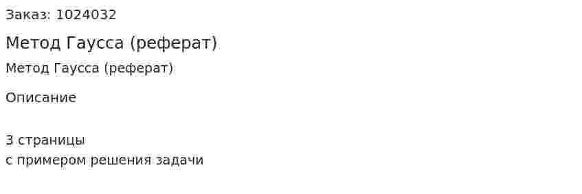 Метод Гаусса (реферат) 