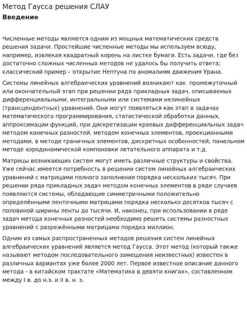 Метод Гаусса решения СЛАУ