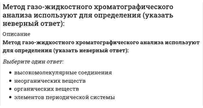      
          Описание
          Метод … даст более достоверные данные о стоимости предприятия, если оно недавно возникло и имеет значительные материальные активыТип ответа: Одиночный выборликвидационной стоимостистоимости чистых активовкапитализации дохода  
            
            
            Метод … даст более достоверные данные о стоимости предприятия, если оно недавно возникло и имеет значительные материальные активыМетодика и практика архивоведения итоговый тест НСПК (первый семестр)Методика и практика архивоведения НСПК тест 2Методика и практика архивоведения ТЕСТ 4 НСПК (четвертый семестр)Методика и практика архивоведения ТЕСТ 5 НСПК (четвертый семестр)Методика организации досуговых мероприятий. Тестовые вопросы к разделу 1. НСПКМетодика организации досуговых мероприятий. Тестовые вопросы к разделу 2. НСПКМероприятия по формированию осознанного отношения сотрудников к обеспечению информационной безопасности относятся к … угрозМероприятия связи с общественностью направлены на формирование_____- общественного мнения о предприятии и его товарахМерчандайзинг (тест с ответами Синергия)Место соединения элементов фермы (в зависимости от метода закрепления — жесткие и шарнирные):Металлические конструкции 1.Росдистант ТГУМеталлические конструкции 2[Росдистант]Метод PERT можно применять, если продолжительность работ описывается… Тесты по ТИПиС