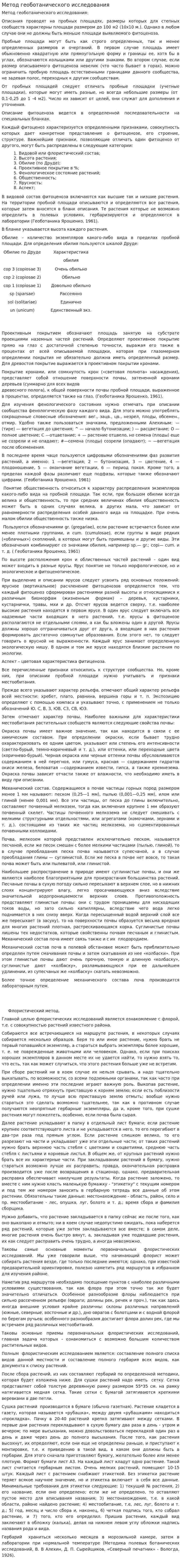 Метод геоботанического исследования