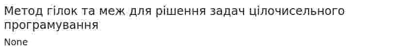 Метод гілок та меж для рішення задач цілочисельного програмування