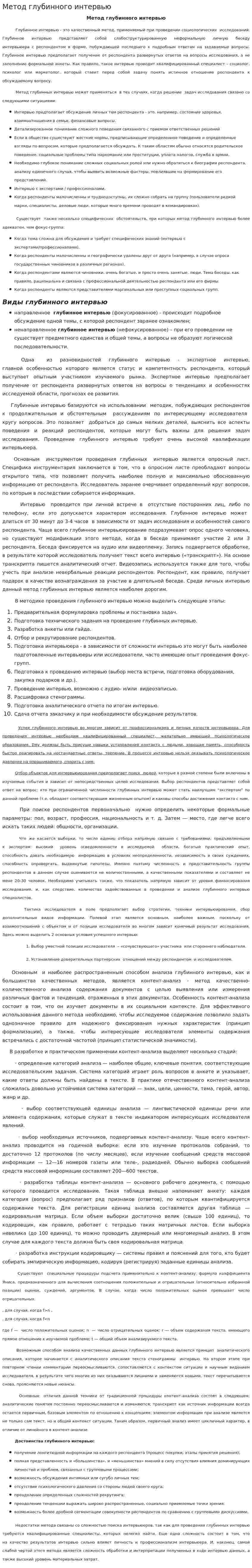 Метод глубинного интервью