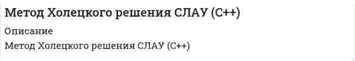    
          Описание
          Постановка задачи работы:Дано трансцендентное уравнение f(x)= 0.Выделить его корни и уточнить их методом секущих(хорд) с точностью Эпсилон(е).а) Разработать структурированный алгоритм. Значение границ вы-деленных отрезков и точность вводятся с клавиатуры.В качестве уравнения использовать   y = tg(x)  - 1/3tg^3(x) + 1/5tg^5(x) - 1/3 = 0б) В рамках среды Visual Basic закодировать алгоритм в форме приложенияв) В качестве итога представить значения всех введённых с клавиатуры параметров и вычисленное значение интеграла в наглядной форме. 
          Оглавление
          1. Постановка задачи	32. Алгоритм и кодирование	42.1. Математическая модель	42.2. Блок-схема алгоритма	52.3. Листинг программы	62.4. Результат решения	63. Табличный процессор	74. Математический пакет	85. Сравнение результатов и краткие выводы	9 
            
            
            Метод хордМетоды моделирования и прогнозирования экономикиМетоды моделирования и прогнозирования экономики. За 12 месяцев имеется информация о чистой прибыли предприятия:Методы оптимальных решенийМетоды оптимальных решений. 2Методы оптимальных решений ОМЛЦПМетоды оптимальных решений ОМЛЦП ВАРИАНТ Менеджмент тк 6Металлический проводник сечением 2 мм2 согнут в виде трех сторон квадрата и подвешен в вертикально направленном однородном магнитном поле за концы так, что может вращаться вокруг горизонтальной оси. Определить индукцию магнитного Металлический шар радиусом R с зарядом Q расположен симметрично на плоской границеМеталлическому шару сообщили заряд 1 нКл. Радиус шара 15 см. Определить напряженность и потенциал поля: 1) вне шара на расстоянии 10 см от поверхности; 2) в центре шара.Метандриол (Метиландростендиол) как лекарственное средство.Методика комплексного анализа основных показателей хозяйственной деятельности. ТК 13Методом магнитного резонанса определяют магнитный момент нейтрона