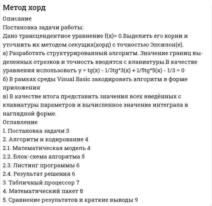      
          Описание
          Здравствуй, друг! Если нужны ещё контрольные работы или ответы на тесты, пиши в личку. Все контрольные были проверены преподавателями и оценены на положительную оценку в название файла указан процент, НЕ ЗАБУДЬ ОБЯЗАТЕЛЬНО % УДАЛИТЬ ПРИ ЗАГРУЗКЕ ФАЙЛА НА ПОРТАЛ. Так же можете ознакомится с базой готовых работ   
          Оглавление
          Методы моделирования и прогнозирования экономики
Задание
Задача    
За 12 месяцев имеется информация о чистой прибыли предприятия:
Номер месяца	1	2	3	4	5	6	7	8	9	10	11	12
Прибыль предприятия, млн. руб.	4,7	4,2	3,9	4,5	4,9	6,2	6,1	6,7	5,9	7,1	7,3	7,2

Требуется:
1)	построить уравнение авторегрессии с временным лагом в 1 месяц;
2) 	определить коэффициент автокорреляции первого порядка;
3)	дать прогноз прибыли на 13 месяц.
 
            
            
            Методы моделирования и прогнозирования экономикиМетоды моделирования и прогнозирования экономики. За 12 месяцев имеется информация о чистой прибыли предприятия:Методы оптимальных решенийМетоды оптимальных решений. 2Методы оптимальных решений ОМЛЦПМетоды оптимальных решений ОМЛЦП ВАРИАНТ Методы оптимальных решений. Решение задачи с помощью дерева решений + ответы на теоретические вопросы.Металлический проводник сечением 2 мм2 согнут в виде трех сторон квадрата и подвешен в вертикально направленном однородном магнитном поле за концы так, что может вращаться вокруг горизонтальной оси. Определить индукцию магнитного Металлический шар радиусом R с зарядом Q расположен симметрично на плоской границеМеталлическому шару сообщили заряд 1 нКл. Радиус шара 15 см. Определить напряженность и потенциал поля: 1) вне шара на расстоянии 10 см от поверхности; 2) в центре шара.Метандриол (Метиландростендиол) как лекарственное средство.Методика комплексного анализа основных показателей хозяйственной деятельности. ТК 13Методом магнитного резонанса определяют магнитный момент нейтронаМетод Холецкого решения СЛАУ (C++)