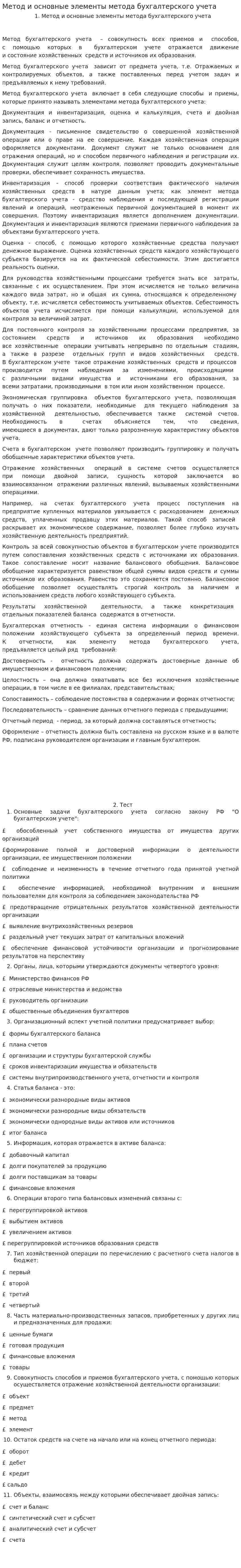 Метод и основные элементы метода бухгалтерского учета