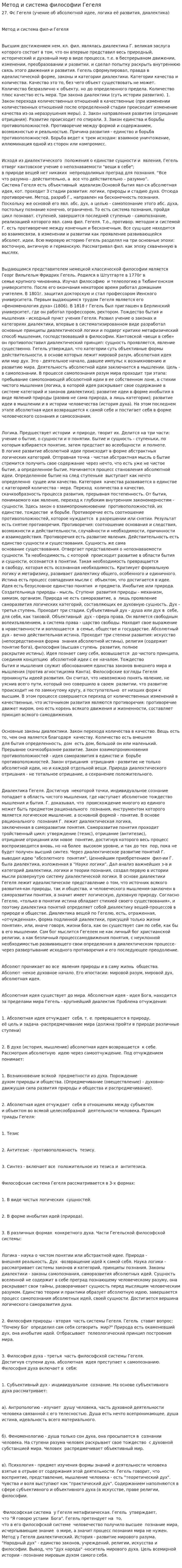 Метод и система философии Гегеля
