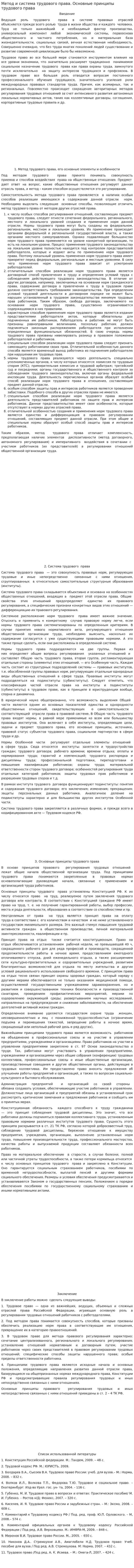 Метод и система трудового права. Основные принципы трудового права