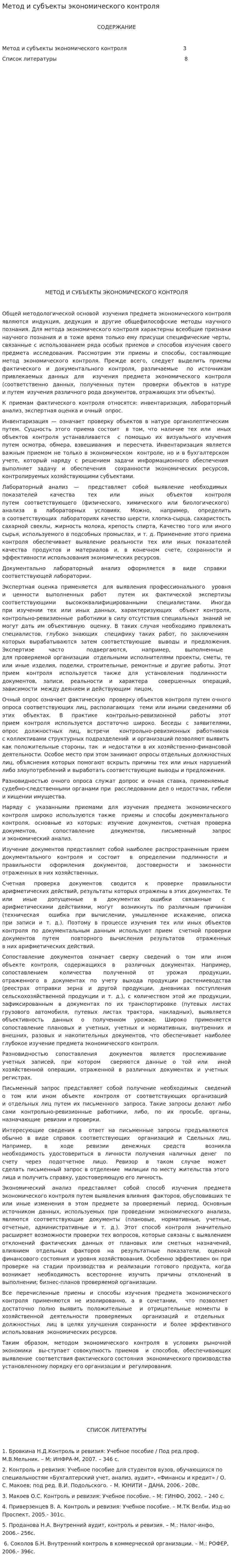 Метод и субъекты экономического контроля