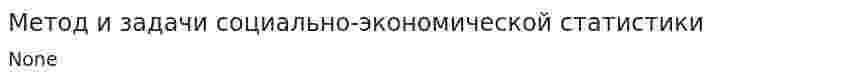 Метод и задачи социально-экономической статистики