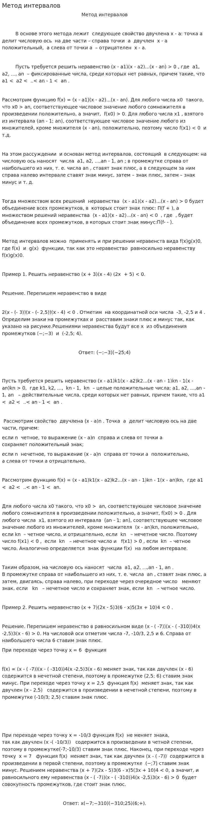 Метод интервалов