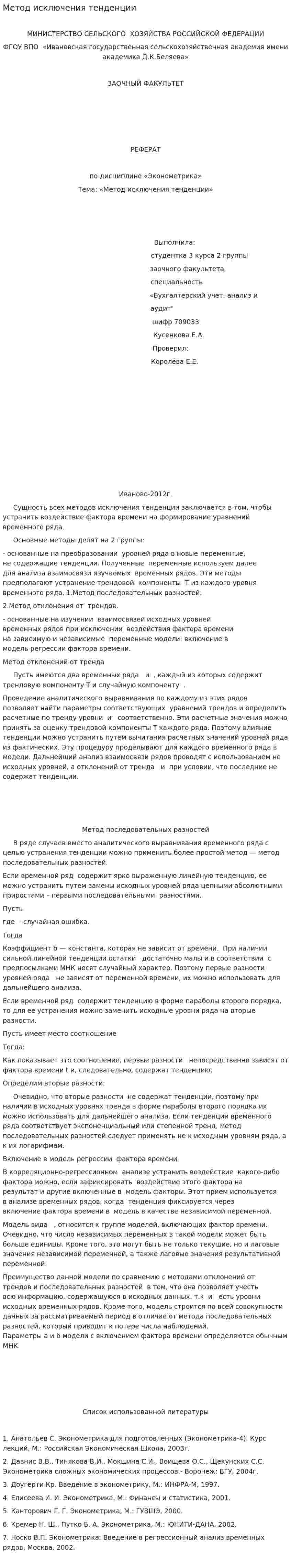 Метод исключения тенденции