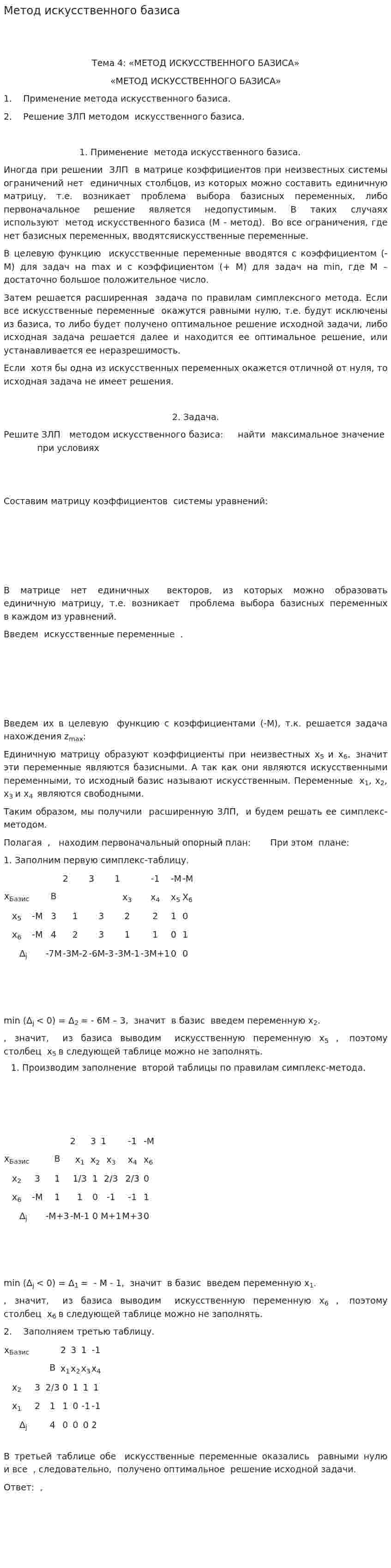 Метод искусственного базиса