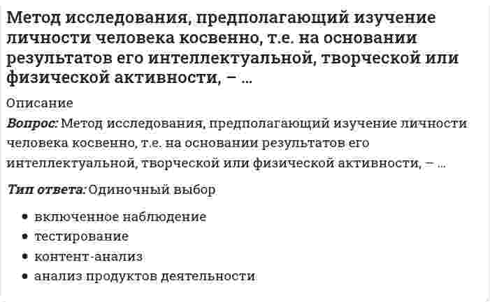      
          Описание
          Какому типу работы с текстом соответствует данная формулировка?Представьте, что вы создатель сайта о Старой Риге. Напишите рассуждение, почему о доме на улице Марсталю, 12 Вы обязательно расскажете посетителям сайта (приведите не менее 3-х аргументов).2 Какие вопросы уместно задать к предложенному тексту, если необходимо поработать только с явно выраженной информацией?Я киплю от злости, так как стену школы очищают и перекрашивают, чтобы покончить с граффити. Творчество – это прекрасно, но почему же не найти такие способы самовыражения, которые не причиняли бы лишний ущерб обществу?По моему представлению, здания, парковые скамейки сами по себе произведения искусства. И я не могу понять, почему эти самозваные художники так злятся, когда их «полотна» убирают с глаз долой.3.Установите соответствие между видами учебных действий и их родовыми понятиями.осуществлять поиск тех или иных сведений использовать речевые средства для решения задач давать определения понятиям использовать таблицы, схемы при решении задачориентироваться в содержании текста, отвечать на вопросы по тексту4.Отметьте формы работы учителя с классом, которые способствуют максимальной читательской активности и самостоятельности учащихся.5.Ознакомьтесь с фрагментом учебного занятия:Учитель: Ребята, вы готовы выступить?Лев: Мы не весь текст успели почитать.Учитель: Почему вам не хватило времени? Что случилось?Семен: Нет, мы долго договаривались, где поставить логическое ударение.Саша: Просто каждое предложение читали все, по цепочке, и часто делали ударение на разных словах.Выберите, какими фразами наиболее конструктивно продолжить диалог с точки зрения организации смыслового чтения. 
          Оглавление
          3 
            
            
            Методические аспекты формирования и оценивания читательской грамотности на уроке русского языка Тест № 4Методический модуль по русскому языку. Итоговое тестированиеМетодический модуль (Русский язык) Итоговое тестирование.Метод _______ _______ означает, что каждая хозяйственная операция оказывает влияние не менее чем на два учетных объектаМетодология и технологии проектирования информационных систем (тест с ответами Синергия)Метод, предполагающий выявление тенденций будущего развития на основе установления математической зависимости между фактором времени и результатом, называется____Метод, предполагающий разбиение содержания и поставляемых результатов проекта на более мелкие и легко управляемые элементы это …Методика и практика архивоведения ТЕСТ 5 НСПК (четвертый семестр)Методика организации досуговых мероприятий. Тестовые вопросы к разделу 1. НСПКМетодика организации досуговых мероприятий. Тестовые вопросы к разделу 2. НСПКМетодика преподавания по программам дополнительного образования в области социально-педагогической деятельностиМетодика преподавания психологии в средних учебных заведениях (ответы на тест СИНЕРГИЯ / МОИ / МОСАП)Методика преподавания психологии в средних учебных заведениях (тест с ответами Синергия)Методика расследования преступлений в сфере экономики (тест с ответами Синергия)