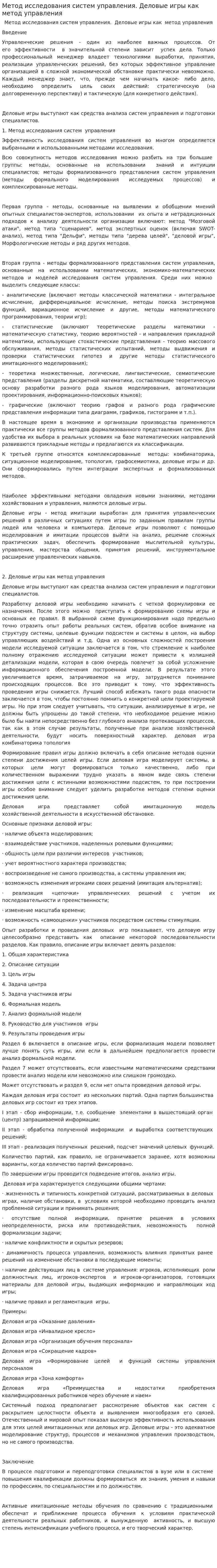 Метод исследования систем управления. Деловые игры как метод управления