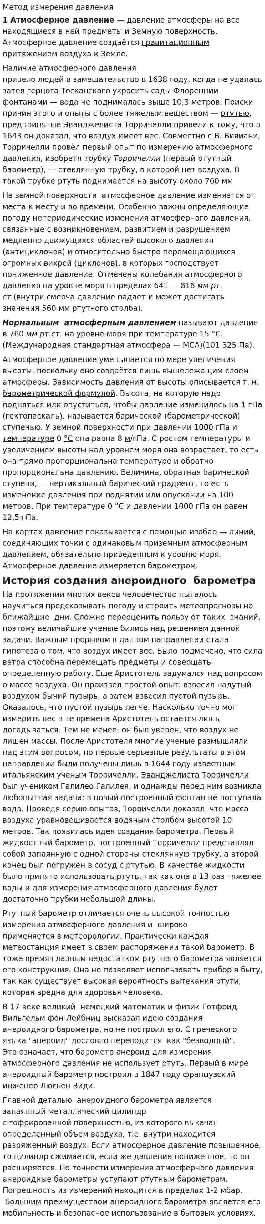 Метод измерения давления