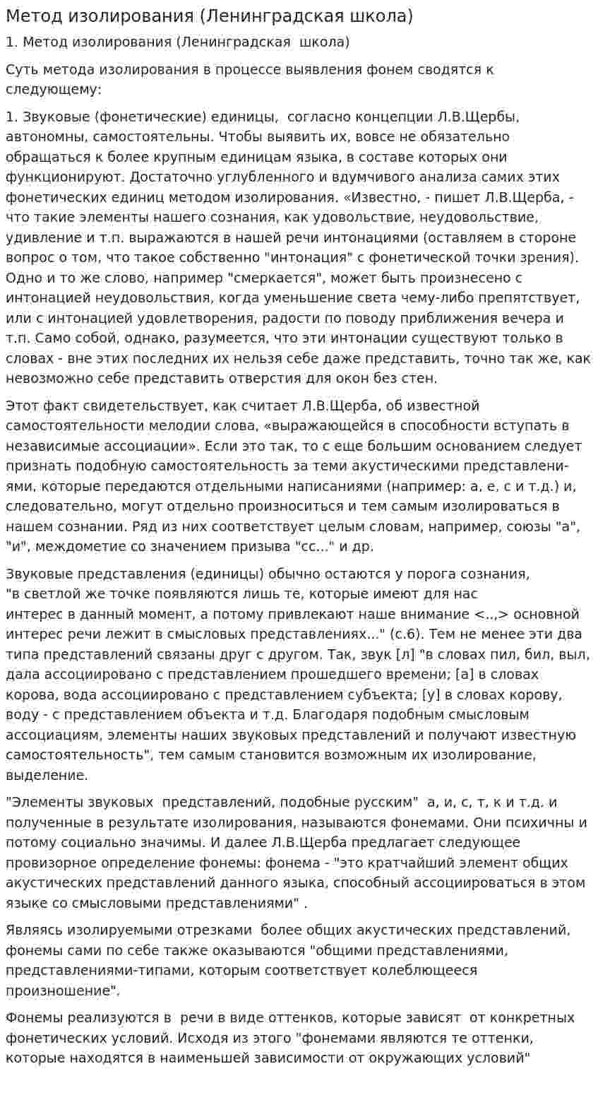 Метод изолирования (Ленинградская школа)