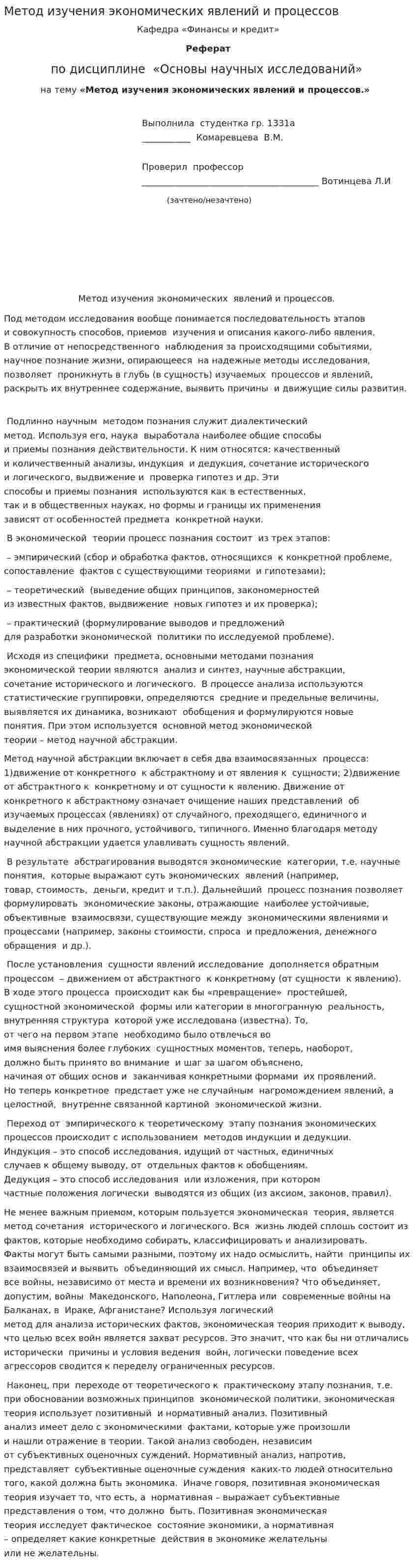Метод изучения экономических явлений и процессов