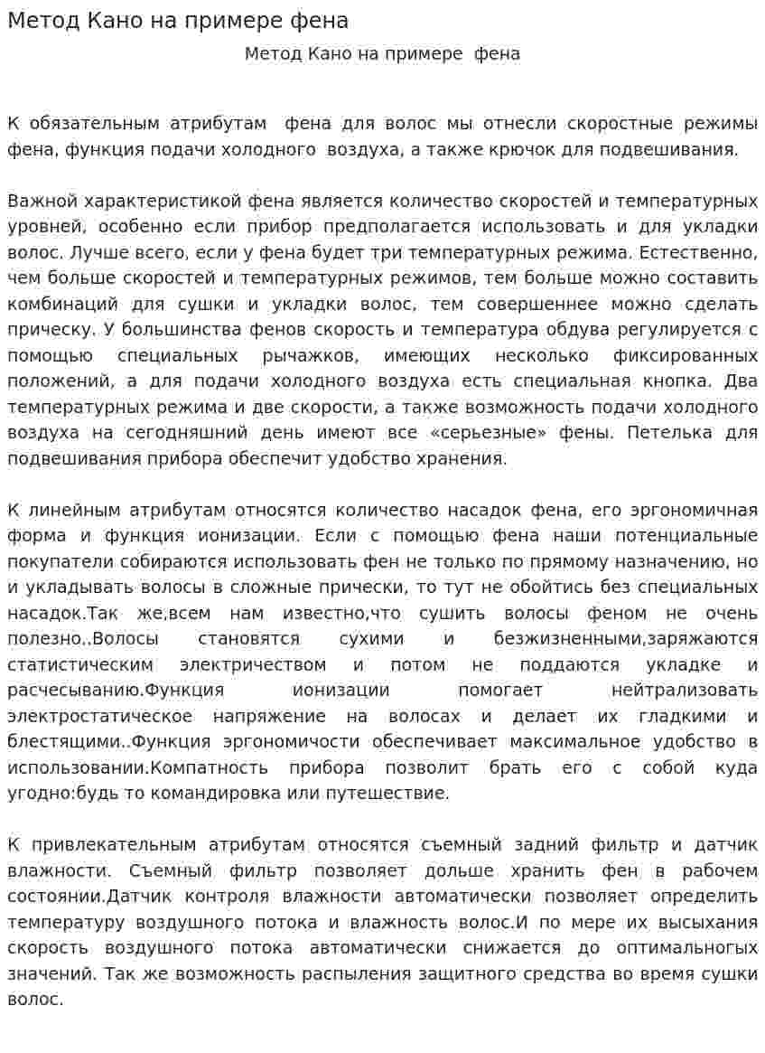 Метод Кано на примере фена