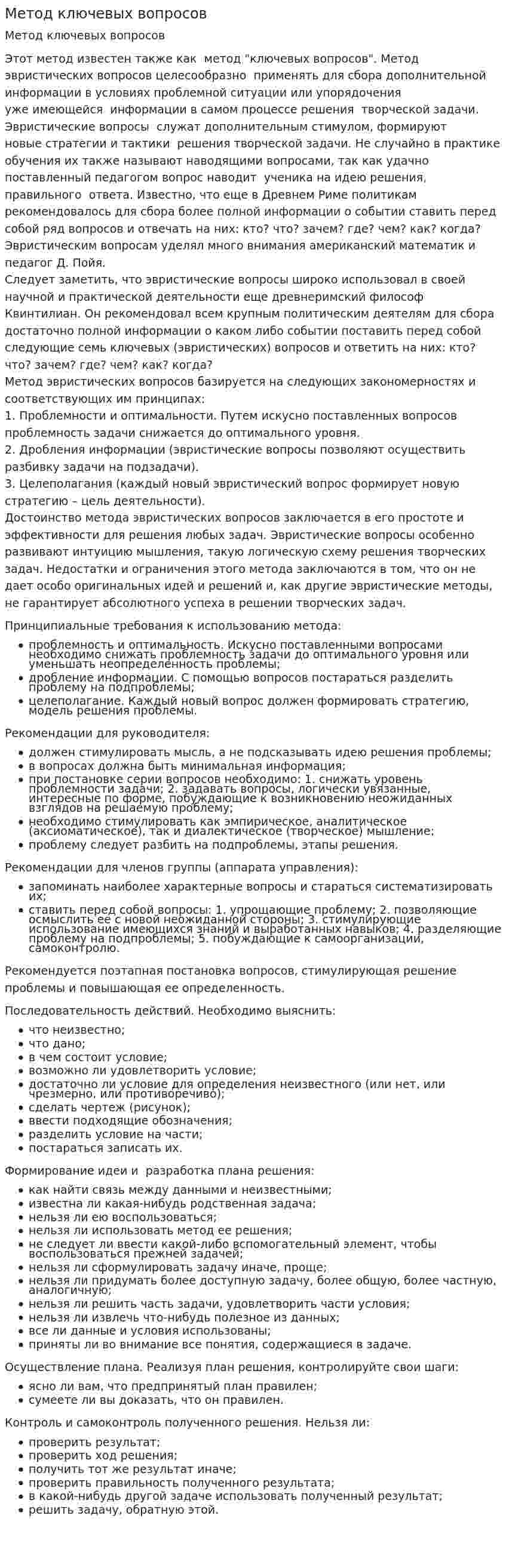 Метод ключевых вопросов