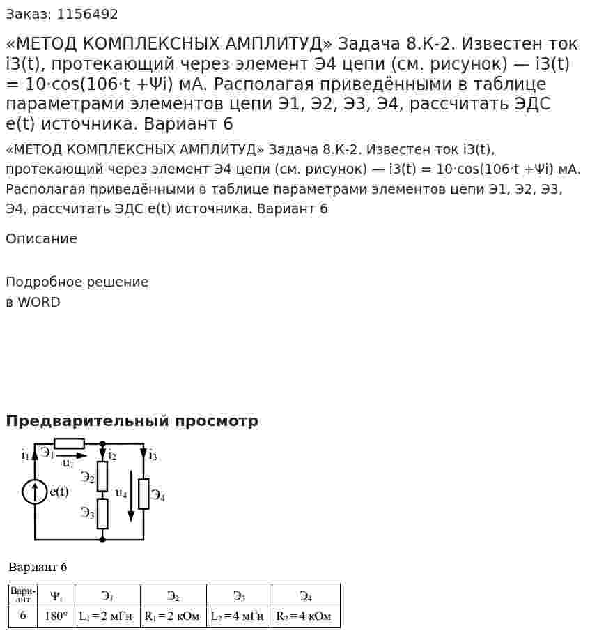 «МЕТОД КОМПЛЕКСНЫХ АМПЛИТУД» Задача 8.К-2.  Известен ток i3(t), протекающий через элемент Э4 цепи (см. рисунок) — i3(t) = 10·cos(106·t +Ψi) мА. Располагая приведёнными в таблице параметрами элементов цепи Э1, Э2, Э3, Э4, рассчитать ЭДС e(t) источника. Вариант 6 