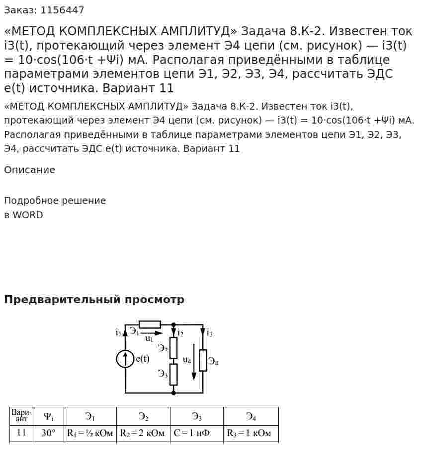 «МЕТОД КОМПЛЕКСНЫХ АМПЛИТУД» Задача 8.К-2.  Известен ток i3(t), протекающий через элемент Э4 цепи (см. рисунок) — i3(t) = 10·cos(106·t +Ψi) мА. Располагая приведёнными в таблице параметрами элементов цепи Э1, Э2, Э3, Э4, рассчитать ЭДС e(t) источника. Вариант 11 