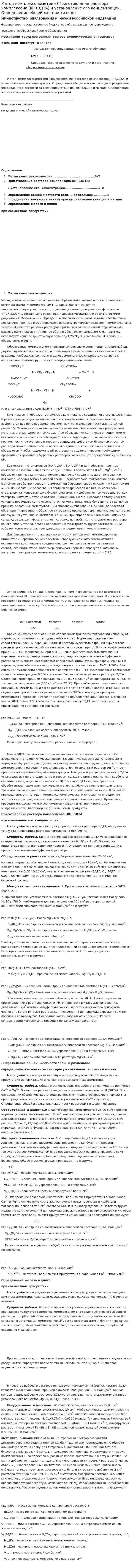 Метод комплексонометрии (Приготовление раствора комплексона (III) (ЭДТА) и установление его концентрации, Определение общей жесткости воды