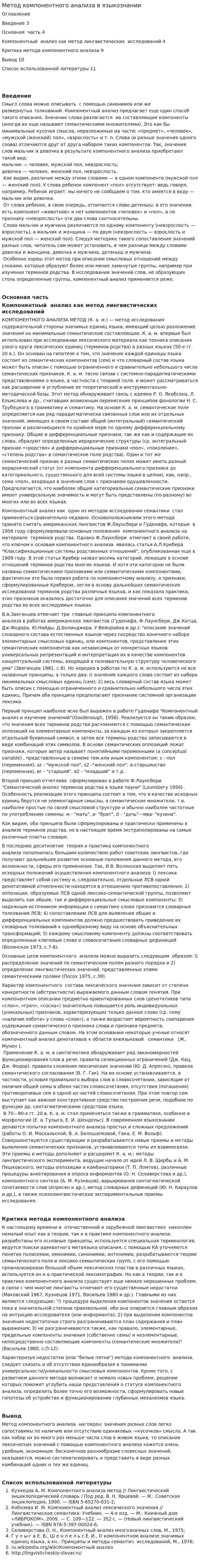 Метод компонентного анализа в языкознании