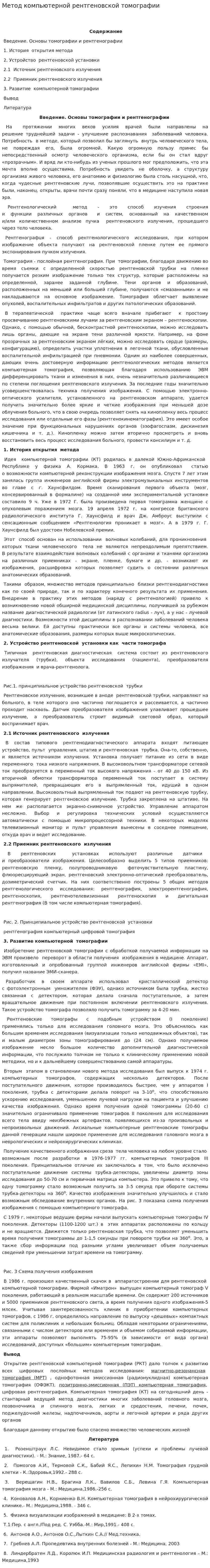 Метод компьютерной рентгеновской томографии