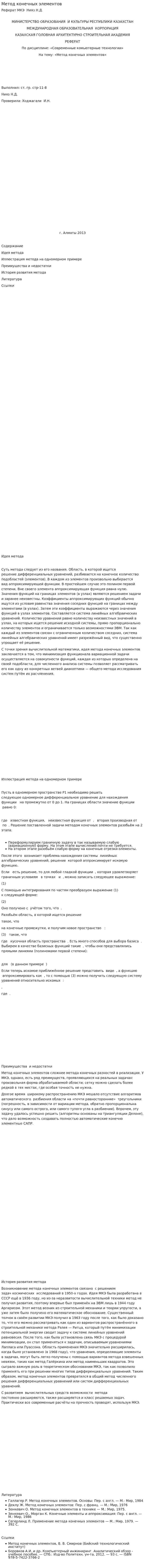 Метод конечных элементов. 2