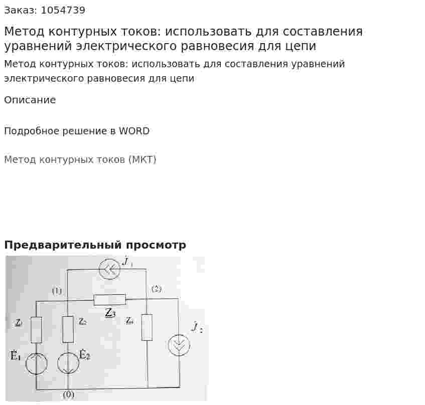 Метод контурных токов: использовать для составления уравнений электрического равновесия для цепи 