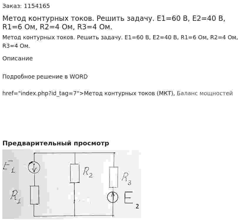 Метод контурных токов. Решить задачу. E1=60 В, E2=40 В, R1=6 Ом, R2=4 Ом, R3=4 Ом.  