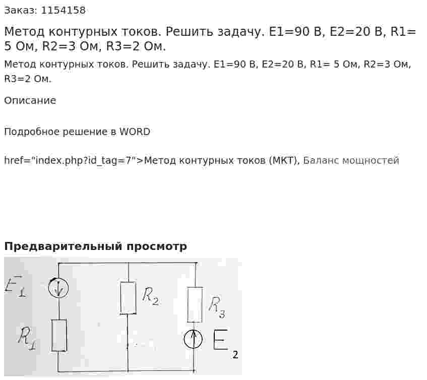 Метод контурных токов. Решить задачу. E1=90 В, E2=20 В, R1= 5 Ом, R2=3 Ом, R3=2 Ом. 