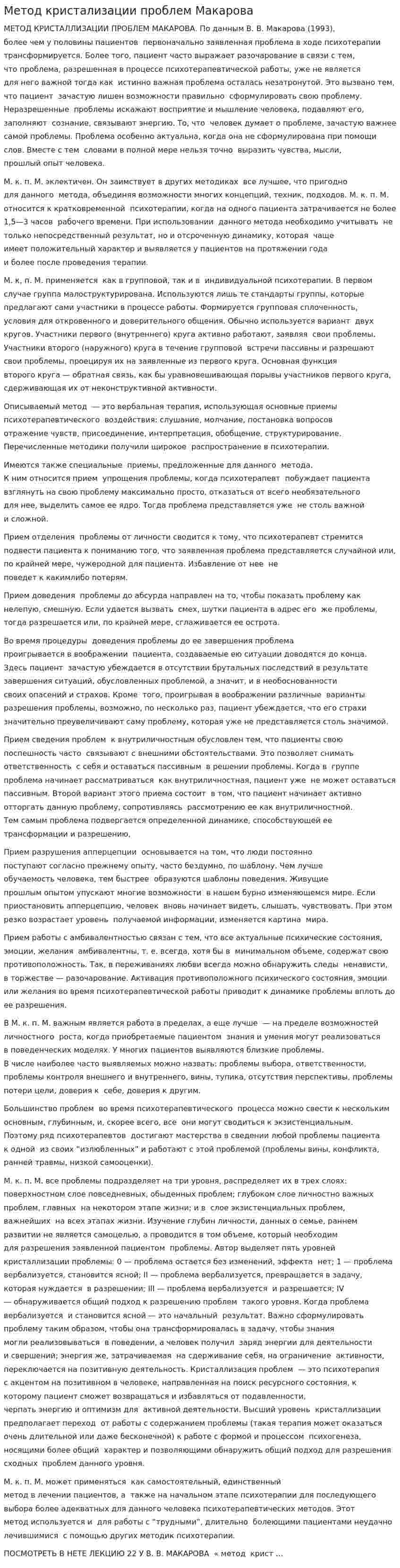Метод кристализации проблем Макарова
