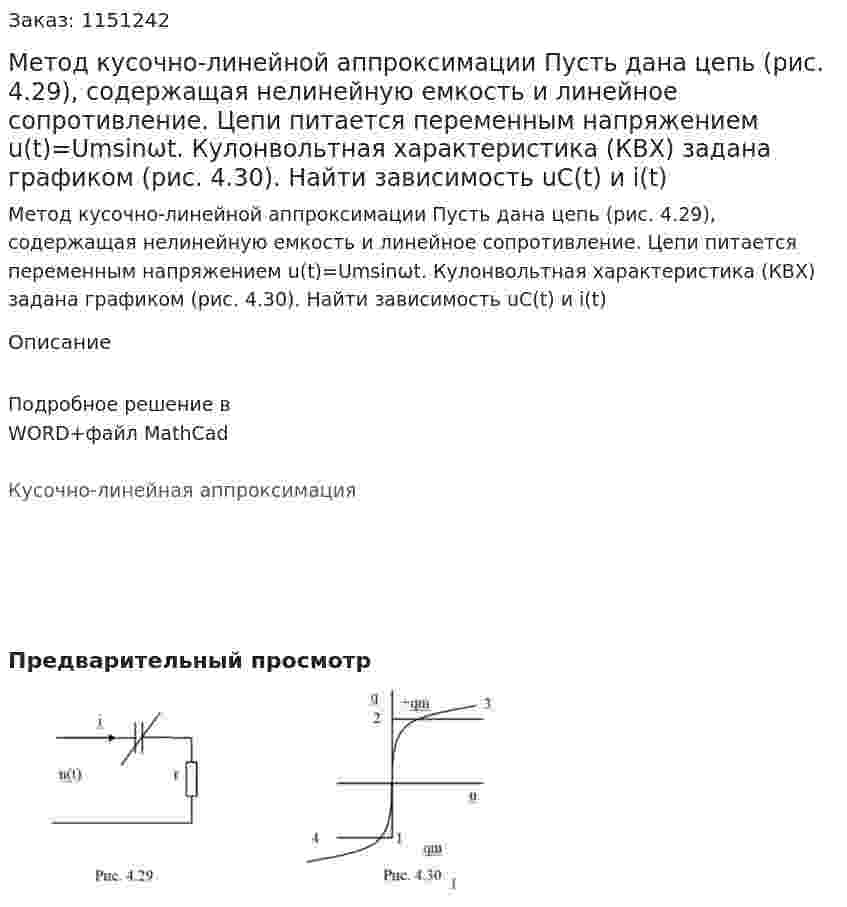 Метод кусочно-линейной аппроксимации Пусть дана цепь (рис. 4.29), содержащая нелинейную емкость и линейное сопротивление. Цепи питается переменным напряжением u(t)=Umsinωt. Кулонвольтная характеристика (КВХ) задана графиком (рис. 4.30). Найти зависимость uC(t) и i(t) 