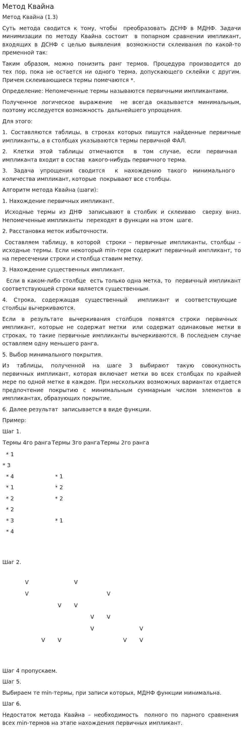 Метод Квайна