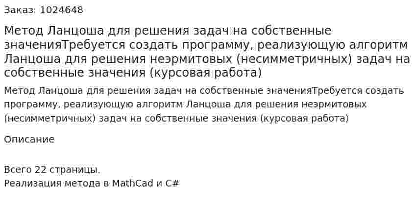 Метод Ланцоша для решения задач на собственные значенияТребуется создать программу, реализующую алгоритм Ланцоша для решения неэрмитовых (несимметричных) задач на собственные значения (курсовая работа) 