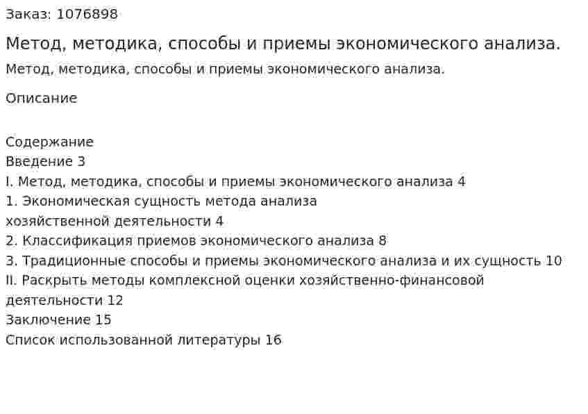 Метод, методика, способы и приемы экономического анализа. (реферат) 