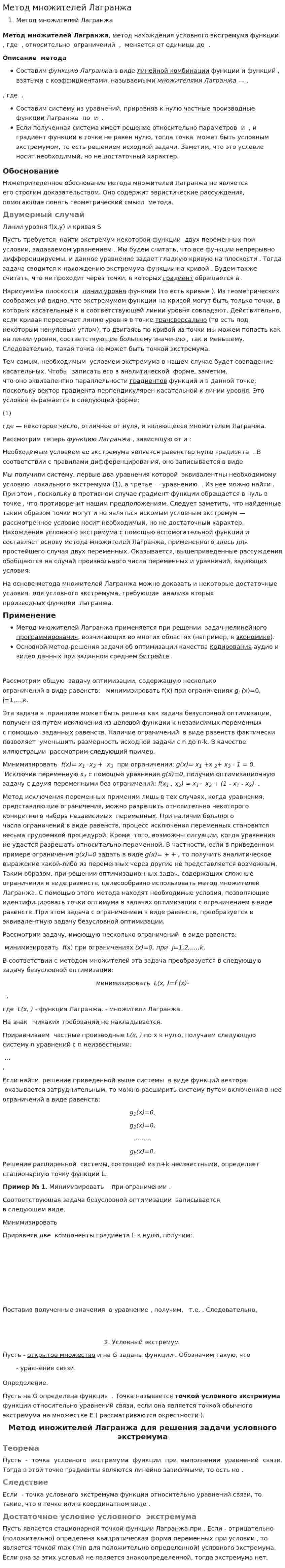 Метод множителей Лагранжа. 2