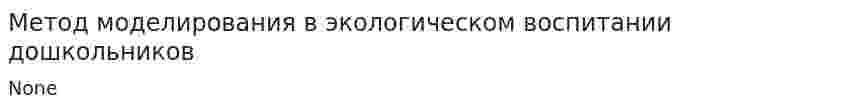 Метод моделирования в экологическом воспитании дошкольников