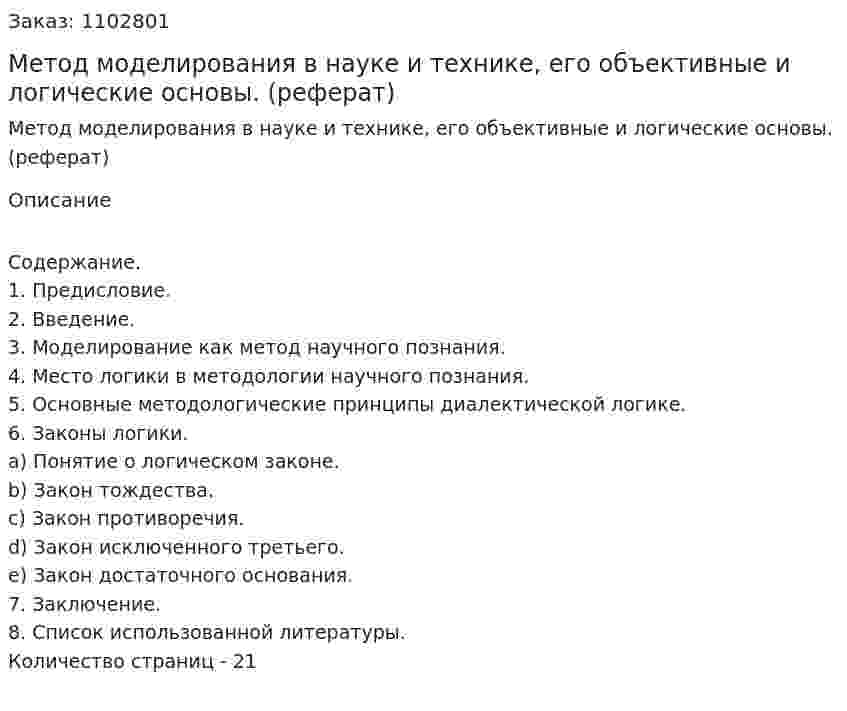 Метод моделирования в науке и технике, его объективные и логические основы. (реферат) 