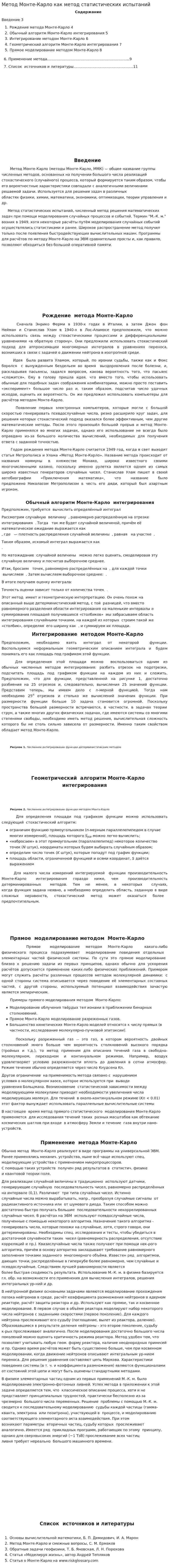 Метод Монте-Карло как метод статистических испытаний