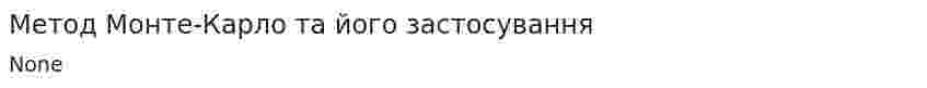 Метод Монте-Карло та його застосування