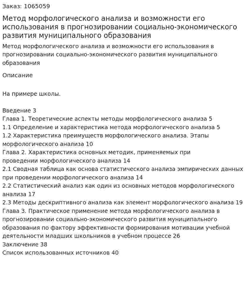 Метод морфологического анализа и возможности его использования в прогнозировании социально-экономического развития муниципального образования (курсовая работа) 