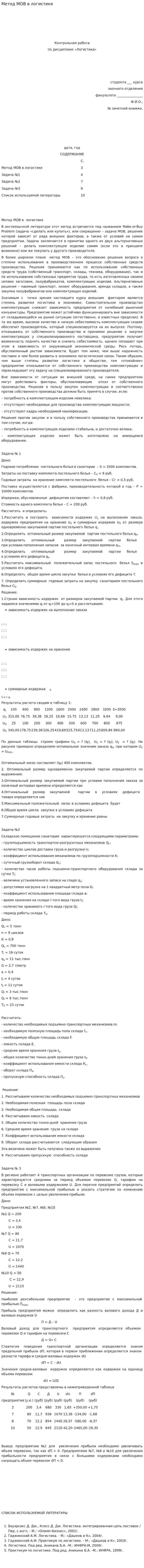 Метод МОВ в логистике