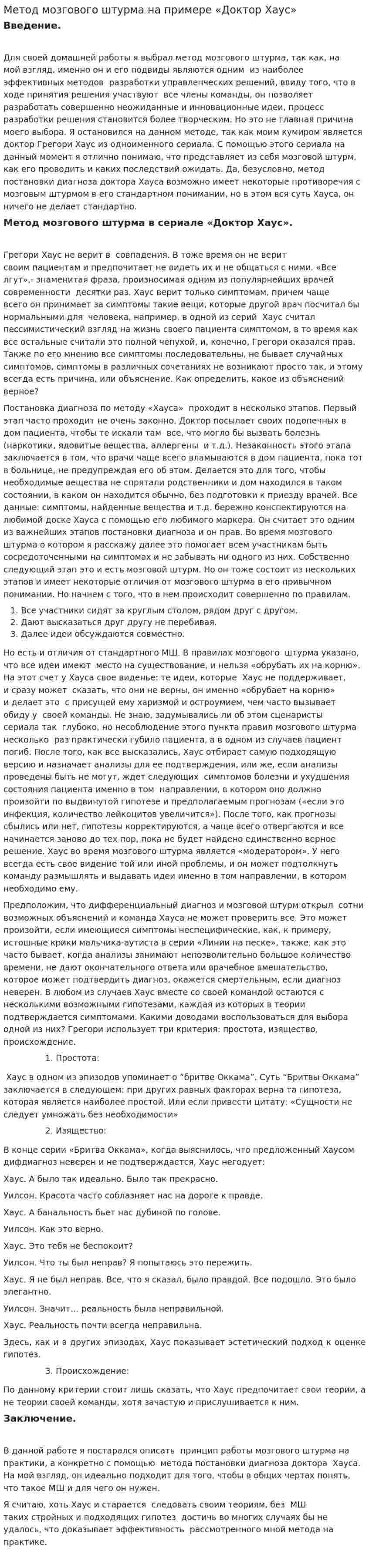 Метод мозгового штурма на примере «Доктор Хаус»