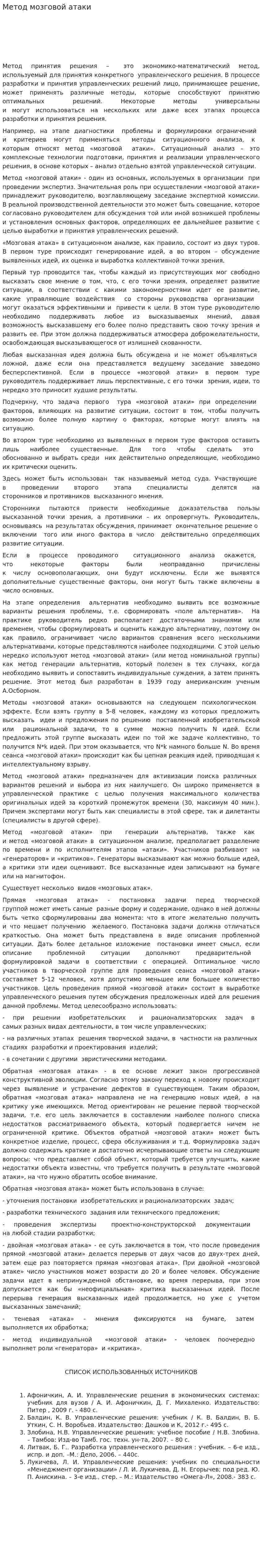Метод мозговой атаки