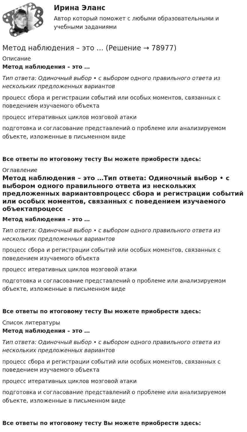      
            Описание
            Метод наблюдения – это …Тип ответа: Одиночный выбор • с выбором одного правильного ответа из нескольких предложенных вариантовпроцесс сбора и регистрации событий или особых моментов, связанных с поведением изучаемого объектапроцесс итеративных циклов мозговой атакиподготовка и согласование представлений о проблеме или анализируемом объекте, изложенные в письменном видеВсе ответы по итоговому тесту Вы можете приобрести здесь:  
            Оглавление
            Метод наблюдения – это …Тип ответа: Одиночный выбор • с выбором одного правильного ответа из нескольких предложенных вариантовпроцесс сбора и регистрации событий или особых моментов, связанных с поведением изучаемого объектапроцесс итеративных циклов мозговой атакиподготовка и согласование представлений о проблеме или анализируемом объекте, изложенные в письменном видеВсе ответы по итоговому тесту Вы можете приобрести здесь:  
            Список литературы
            Метод наблюдения – это …Тип ответа: Одиночный выбор • с выбором одного правильного ответа из нескольких предложенных вариантовпроцесс сбора и регистрации событий или особых моментов, связанных с поведением изучаемого объектапроцесс итеративных циклов мозговой атакиподготовка и согласование представлений о проблеме или анализируемом объекте, изложенные в письменном видеВсе ответы по итоговому тесту Вы можете приобрести здесь:  
            
            
            … метод маршрутизации характеризуется тем, что предполагает случайный выбор пути блоков данных, при этом считается, что они обязательно достигнут адресатаМетод наблюдения – это …Метод научного исследования, направленный на проверку эффективности системы или совокупности новых методов и средств, которые могут, по замыслу экспериментатора, повысить существующий уровень развития изучаемого свойства у испытуемого или группыМетод научного исследования, с помощью которого от сходства объектов данного класса в одних признаках делают вывод об их сходстве в других признаках, – это …Метод обеспечения безопасности - это ...Методологическая культура ИсследователяМетодологические основы менеджментаМетодические указания по распределению бюджетных ассигнований федерального бюджета по кодам классификации расходов бюджетов утверждены ...Методический принцип: «ценность рабочего места (должности) и ценность занимающего его сотрудника – это связанные между собой, но не одинаковые параметры для оценки размера вознаграждения» определяется теорией … Метод конкурентного …, применяемый как крупными организациями, так и малыми предприятиями, предполагает установление бюджета на уровне соответствующих затрат конкурентов или предприятий отрасли, исходя из печатных источников, сводок профессиональныхМетод контроля качества строительно-монтажных работ, при котором определяются прочностные, влажностные, деформативные и др. характеристики материалов, называется:Метод, который представляет собой научно поставленный опыт, протекающий в искусственно созданной или естественной, но контролируемой обстановке, с целью проверки причинно-следственных связей – это … Метод, который предусматривает накапливание ресурсов между двумя группами в  такой мере, чтобы любой избыток или недостаток конечной продукции поглощался этой прослойкой и не оказывал непосредственного воздействия на конфликтующую группу, – этоМетод кредитного регулирования, осуществляемый центральным банком,  представляющий собой количественное ограничение суммы выданных кредитов,  – это … кредита 