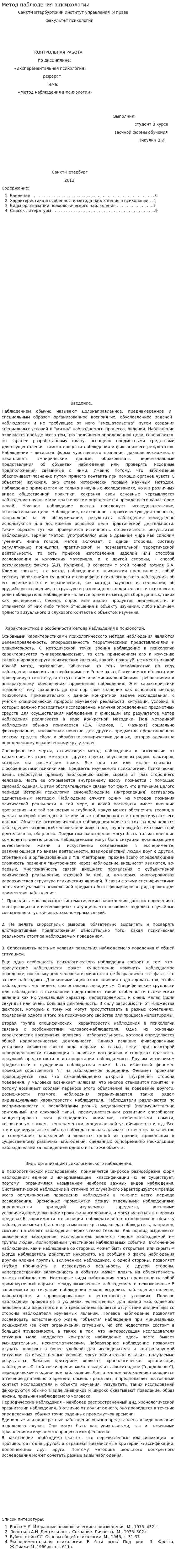 Метод наблюдения в психологии