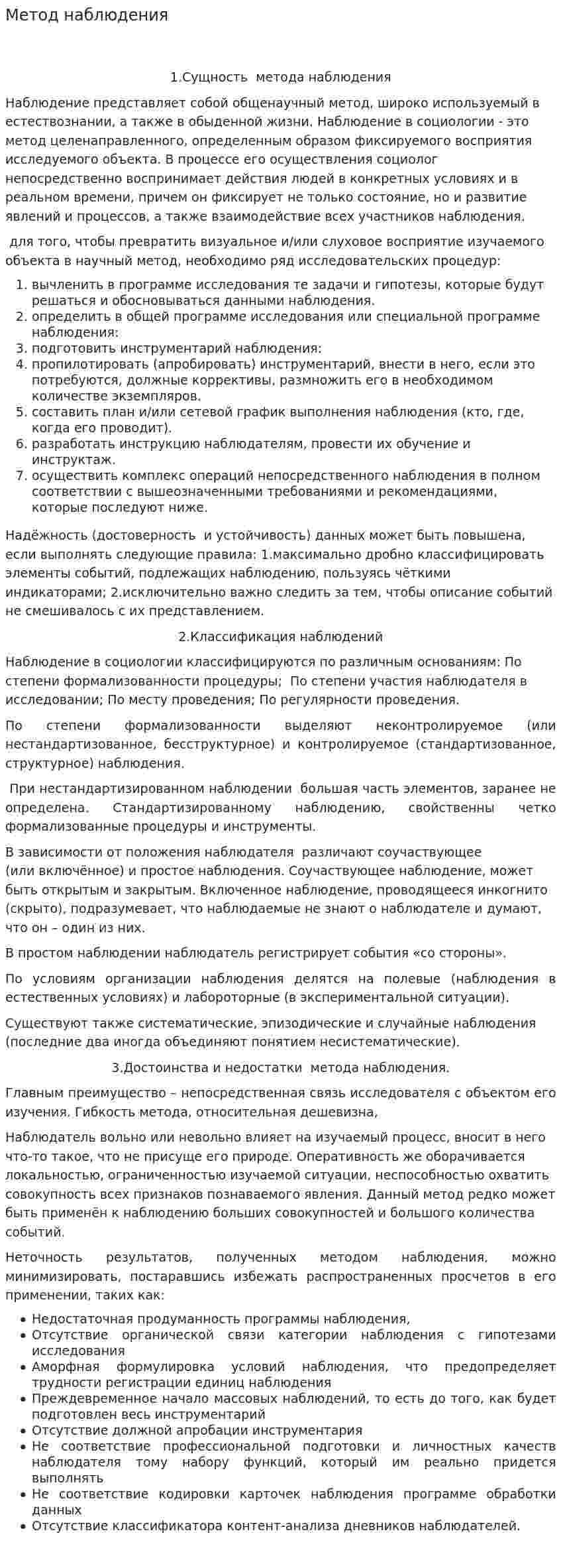 Метод наблюдения
