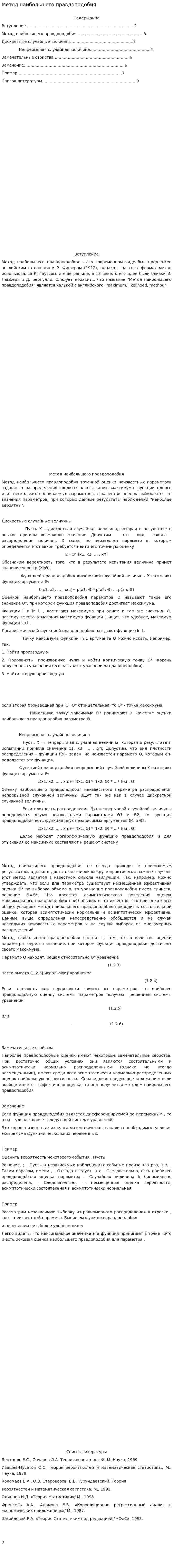 Метод наибольшего правдоподобия